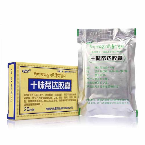 西藏 十味蒂达胶囊 0.45克×20粒 西藏诺迪康药业股份有限公司