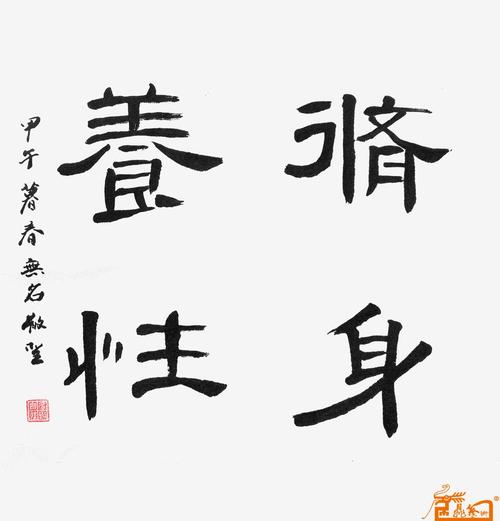 书法名家 无名散圣 国际艺术艺站 > 隶书 修身养性