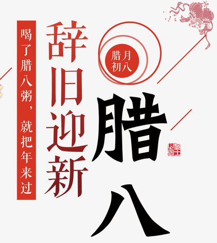 辞旧迎新腊八节主题文案排版