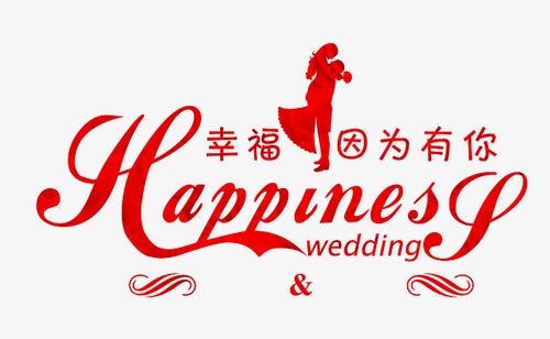 红色婚礼文字排版