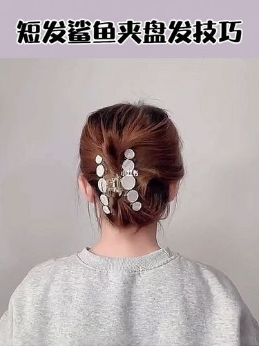 短发妹子照样可以用鲨鱼夹9215这个发型真好看_鲨鱼夹_发型_短发