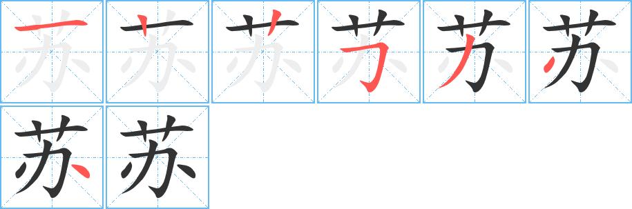 苏字基本信息(笔顺,繁体字,拼音等)