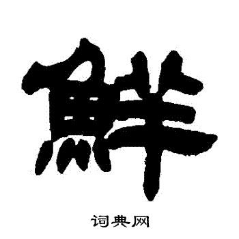 鲜隶书书法字典