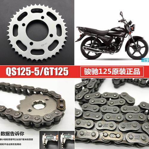 济南轻骑铃木摩托车配件 qs125-5骏驰gt125-5 大小链轮/链条/套链