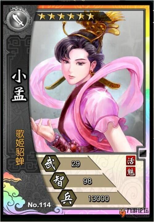 《火凤燎原大战》武将攻略之六星小孟点评