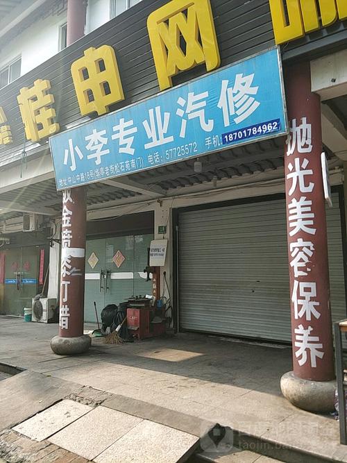 小李专业汽修