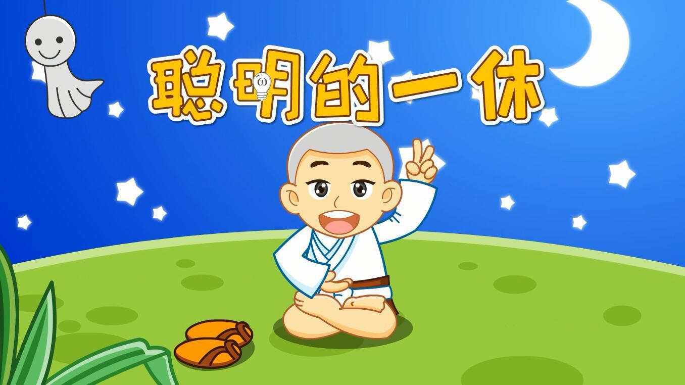 聪明的一休