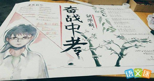 迎战中考手抄报内容资料
