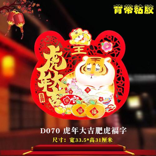 2022虎年立体卡通生肖福字门贴可爱卡通毛毡创意客厅墙贴自带胶