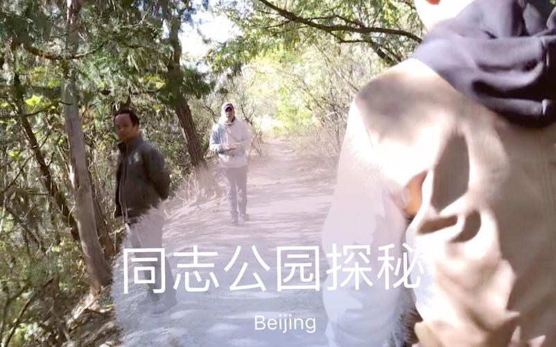 探秘北京同志公园