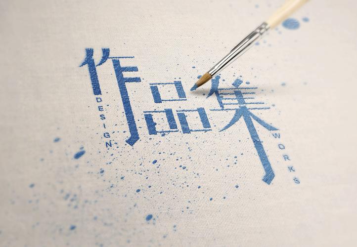 作品集字体设计