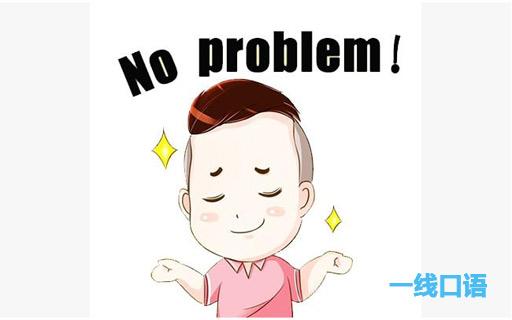 1."没问题"英语表达之一:no problem.