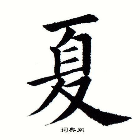 夏楷书书法字典
