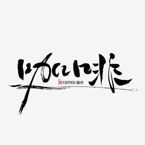 咖啡书法字体字体下载_艺术字图片素材下载-字魂网
