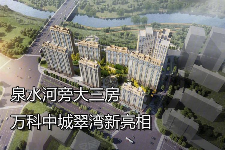 泉水河旁大三房 万科中城翠湾新亮相-大连安居客