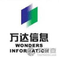 万达信息股份有限公司