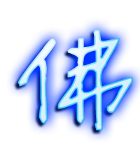 佛艺术字体 佛头像 佛笔顺 佛同音同调字查询