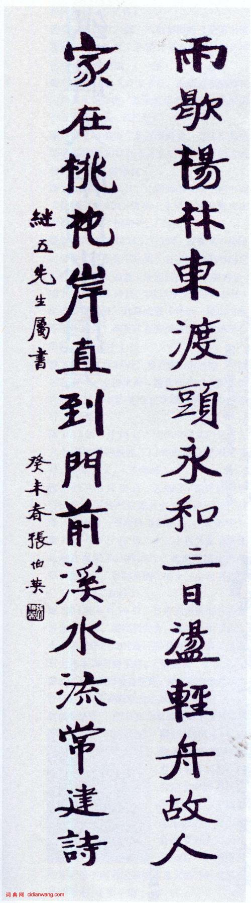 张伯英楷书雨歇家在十六言联