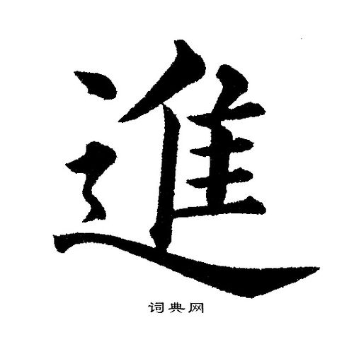 进字楷书写法_进楷书怎么写好看_进书法图片_词典网