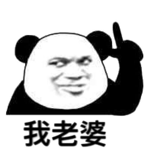 楼上我老婆(熊猫头表情包)_老婆_楼上_熊猫表情