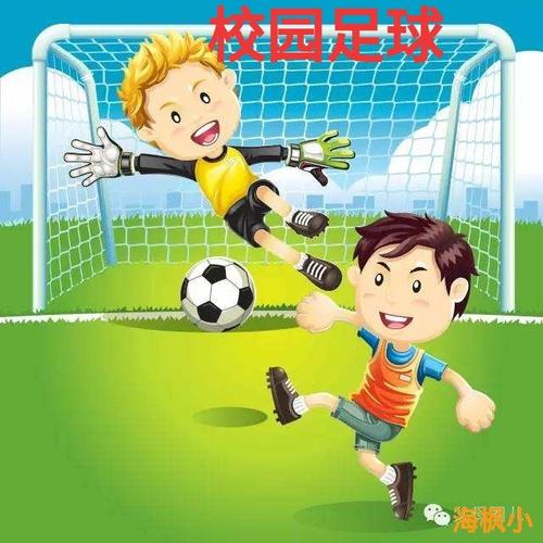 海枫小校园足球漫画征稿——"我和我的足球"