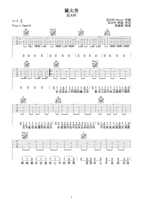 篝火旁吉他谱 吕大叶《篝火旁》六线谱c调