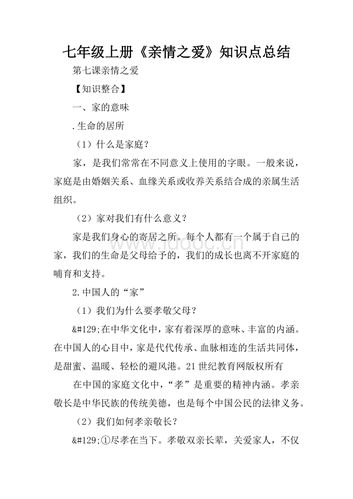 七年级上册《亲情之爱》知识点总结.docx