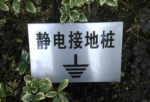 esd防静电接地工程