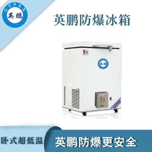 实验室低温卧式-40度防爆冰箱230升