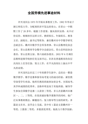 全国劳模先进事迹材料