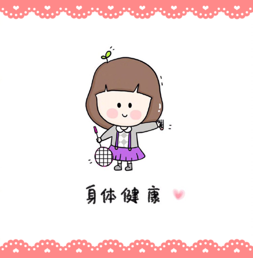 身体健康是生命之本!