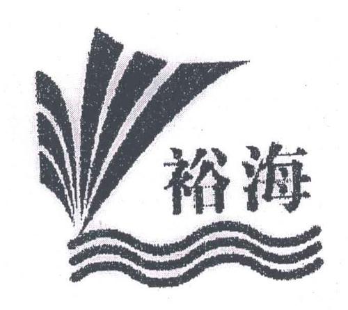裕海 商标公告