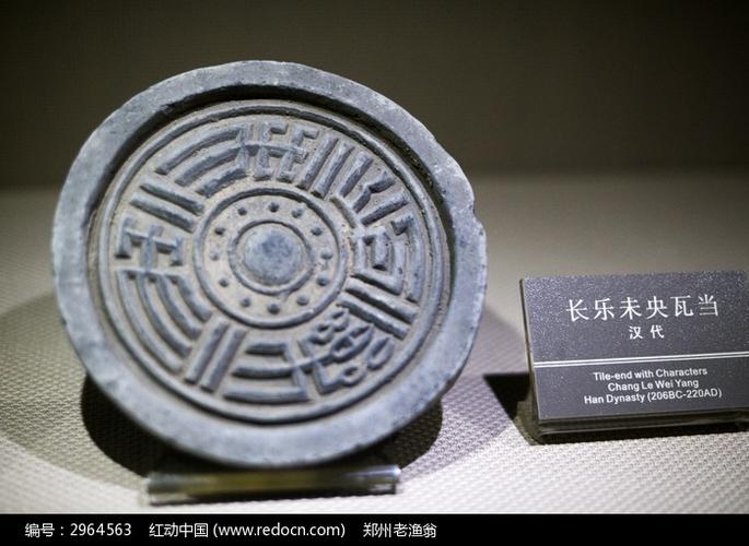 汉代长乐未央瓦当