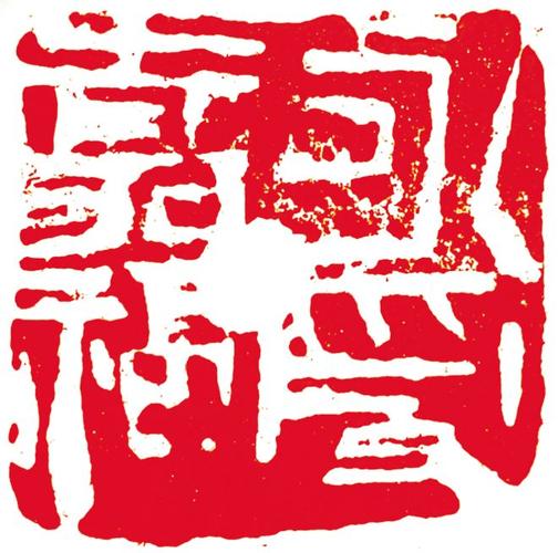 张忠《永受嘉福》