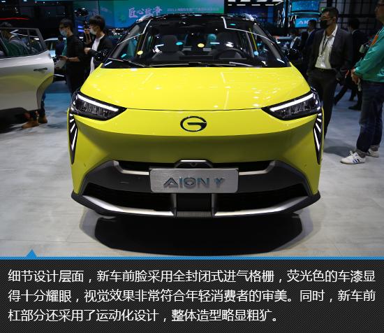 个性至上广汽埃安aiony上海车展实拍图解