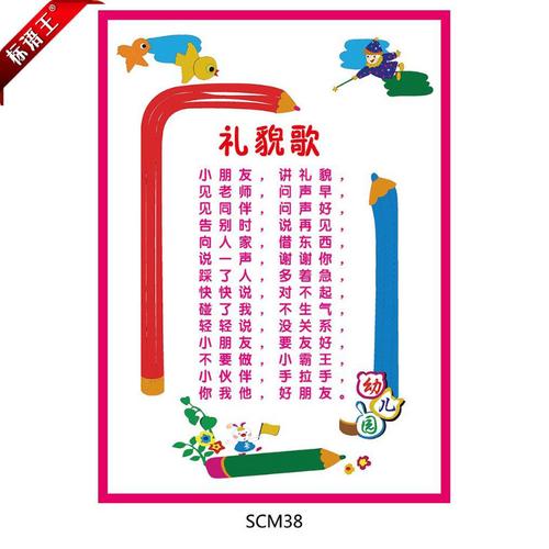 幼儿园礼仪儿歌宣传画礼仪礼貌歌,卡通海报挂图墙画贴画scm38
