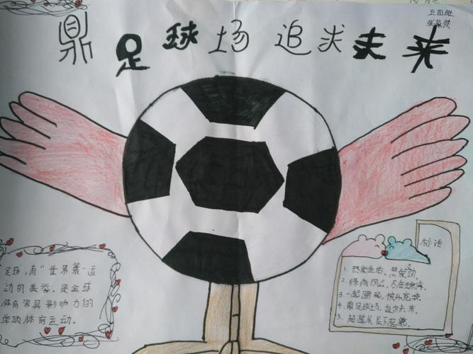 《鼎足球场 追求未来》手抄报一览