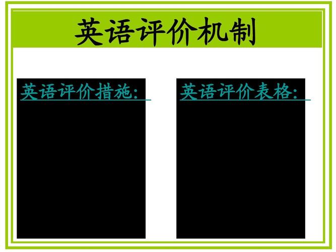 英语评价机制 英语评价措施: 英语评价表格