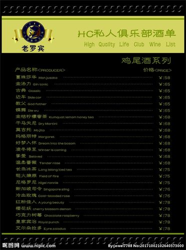 鸡尾酒价格单图片