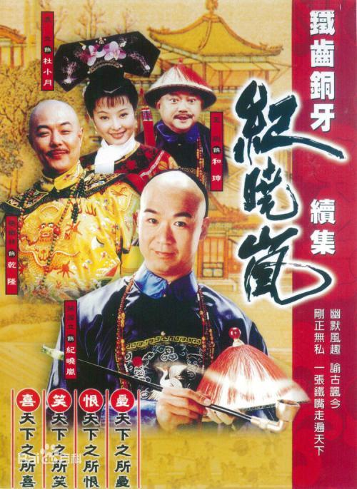 铁齿铜牙纪晓岚第三部比起前两部有什么变化?