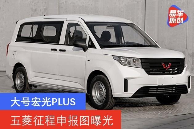 五菱征程申报图曝光 大号宏光plus
