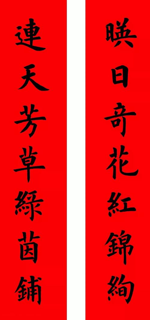 通用楷书春联10副(附横批)