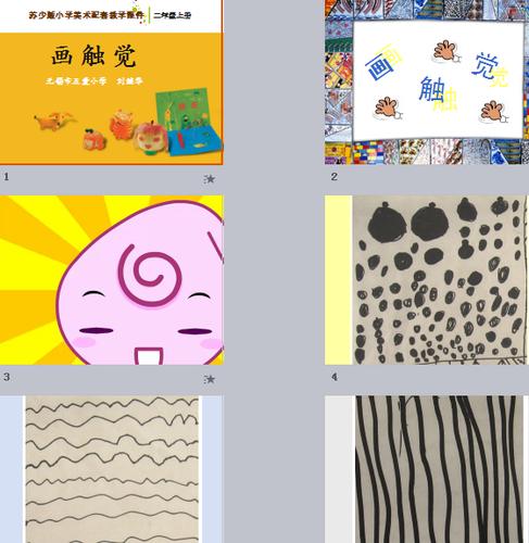 画触觉-教学课件:82张ppt,有音视频  苏少版小学美术配套教学课件 二