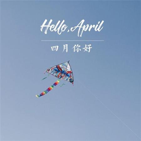 2019四月你好带字图片大全高清唯美好看的四月微信图片