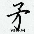 矛楷书硬笔书法字典
