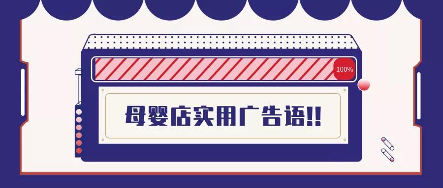 千牵运营丨母婴店广告语,销量提升100%