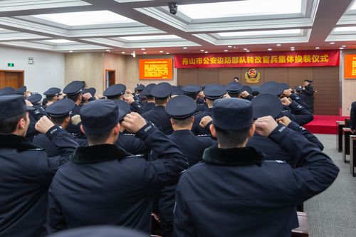 舟山市365名边防官兵转隶为公安民警