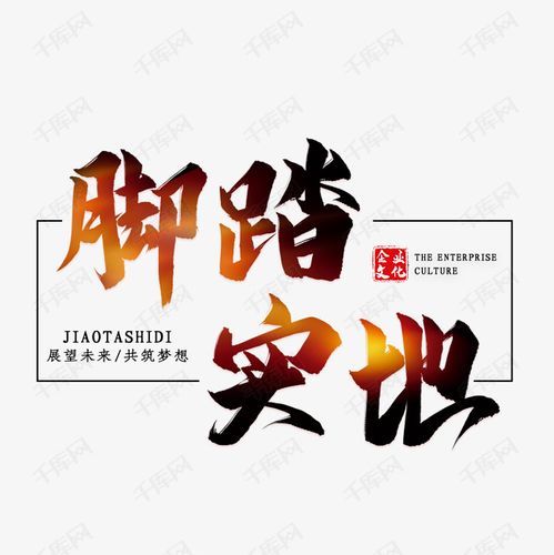 脚踏实地毛笔艺术字