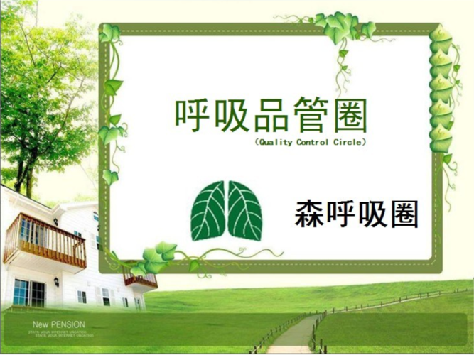 呼吸品管圈1资料.ppt