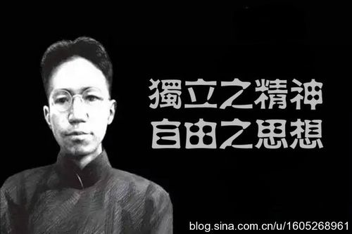 "独立之精神,自由之思想"